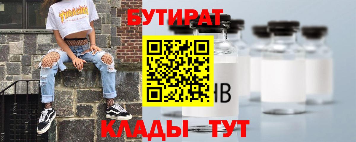 Чебаркуль  БУТИРАТ бутик  Вход с VPN 